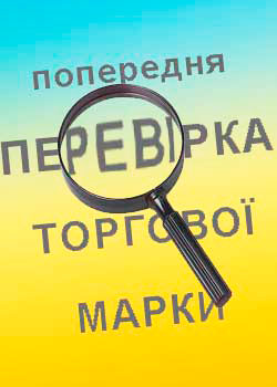 Пошук та перевірка торгової марки с Поверенной Яна Кондратюк перевірка торгової марки