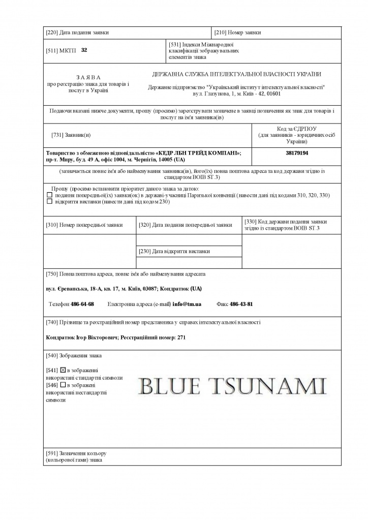 Заявка на торгову марку BLUE-TSUNAMI
